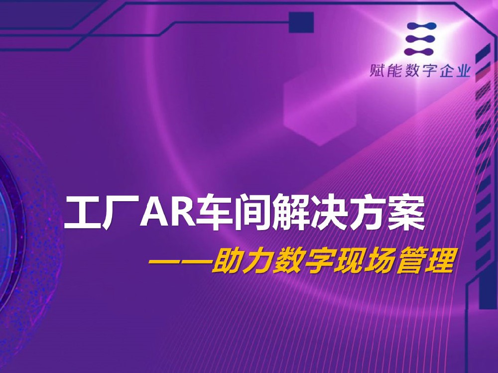 工厂AR车间解决方案