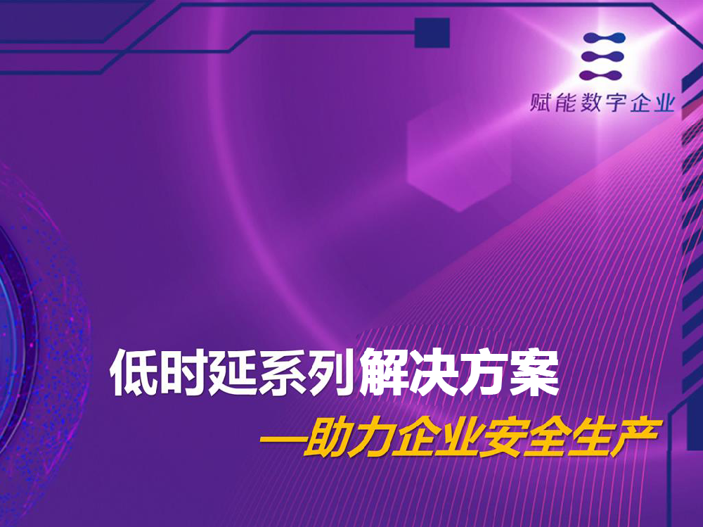 低时延系列解决方案