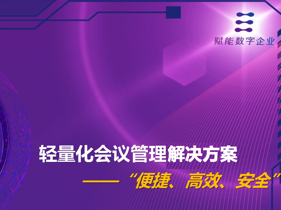 轻量化会议管理解决方案