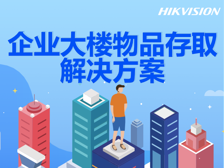 企业大楼物品存取解决方案