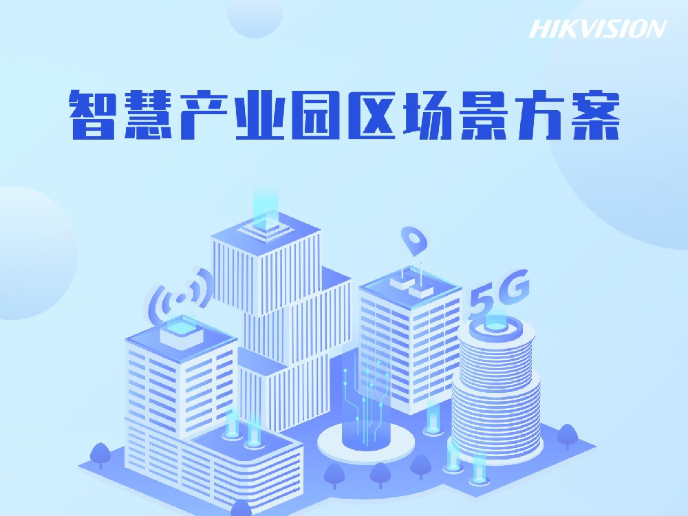 智慧产业园区场景方案
