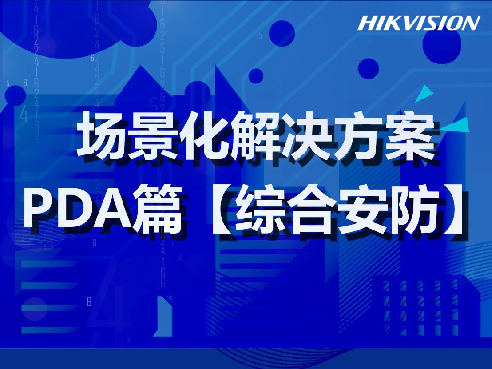 场景化解决方案PDA篇(综合安防)