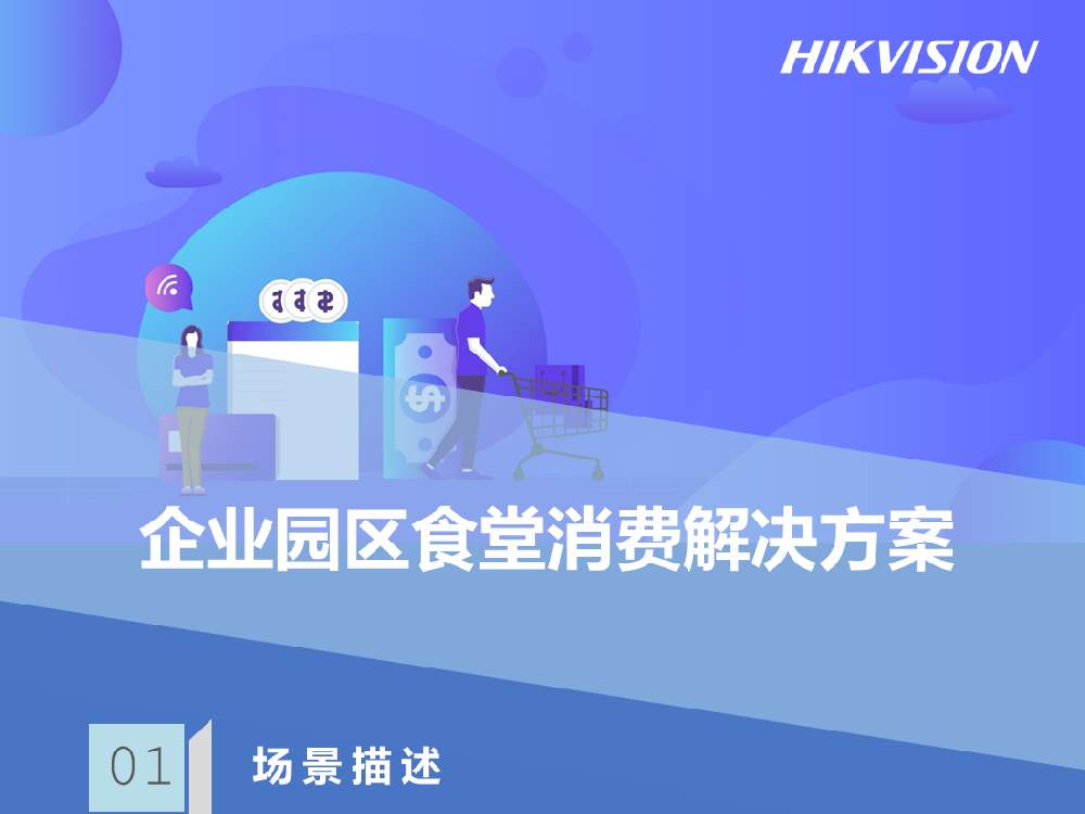 企业园区食堂消费解决方案