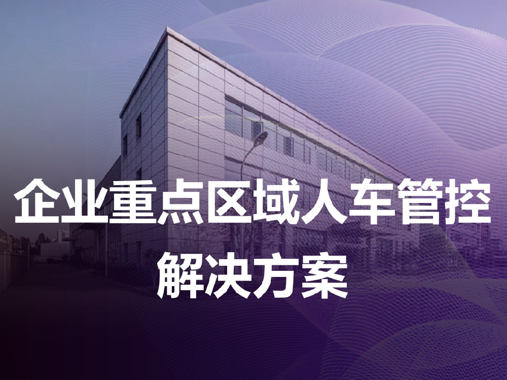 企业重点区域人车管控解决方案