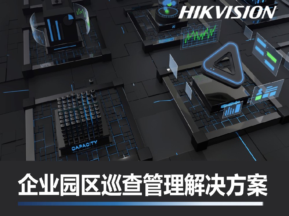 企业园区巡查管理解决方案