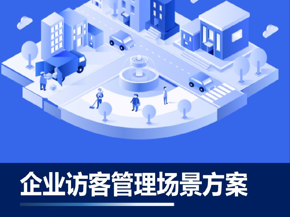 企业访客管理场景方案