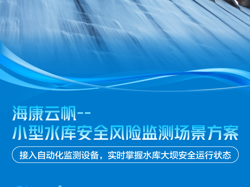 海康云帆--小型水库安全风险监测场景方案