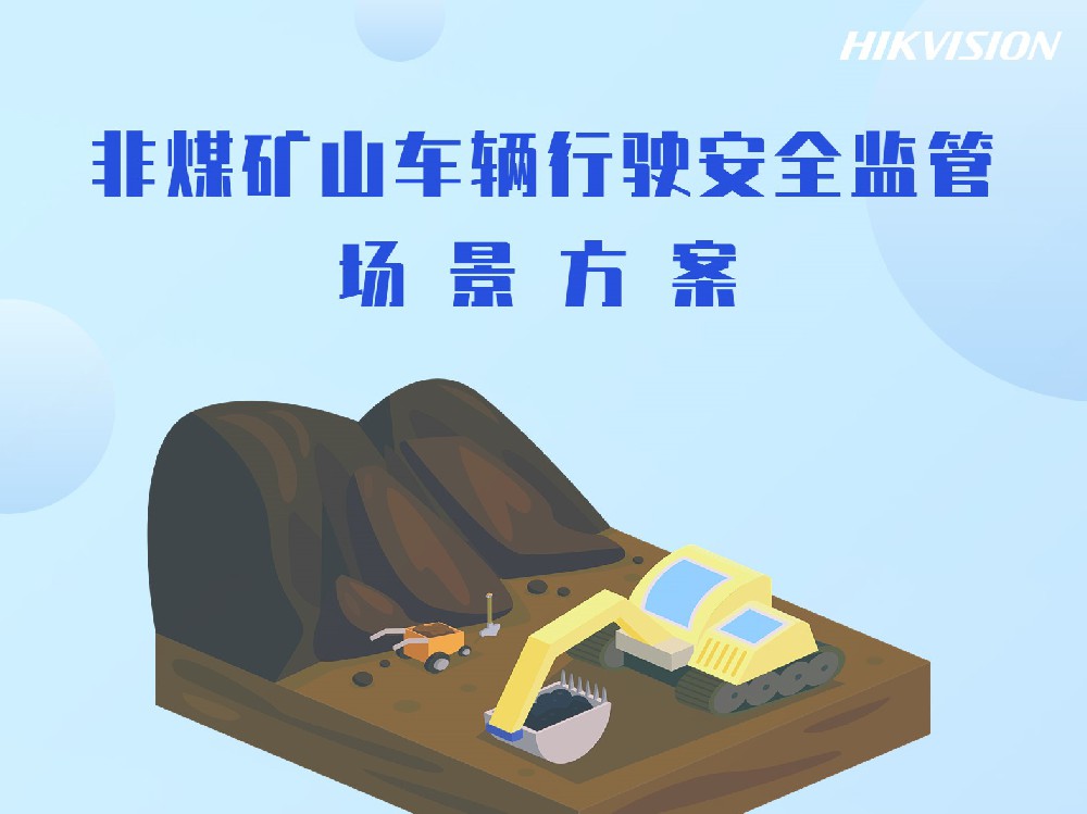 非煤矿山车辆行驶安全监管场景方案