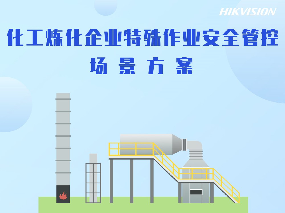化工炼化企业特殊作业安全管控场景方案