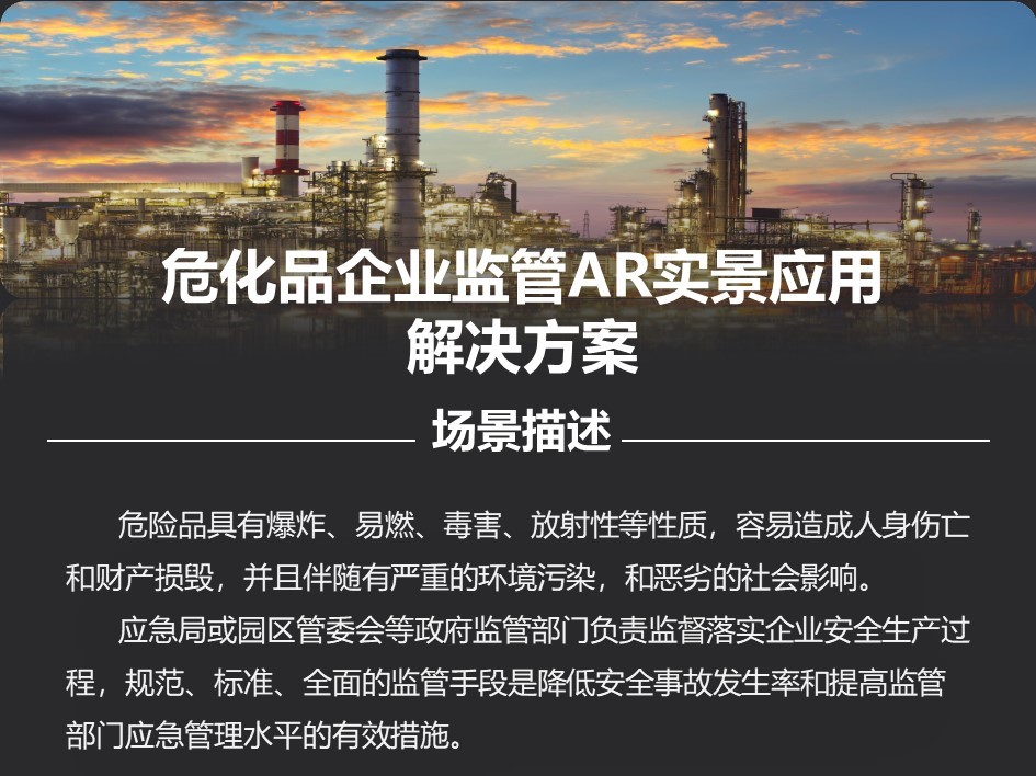 危化品企业监管AR实景应用解决方案