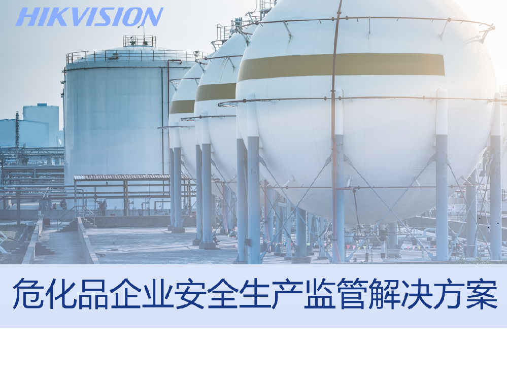 危化品企业安全生产监管解决方案