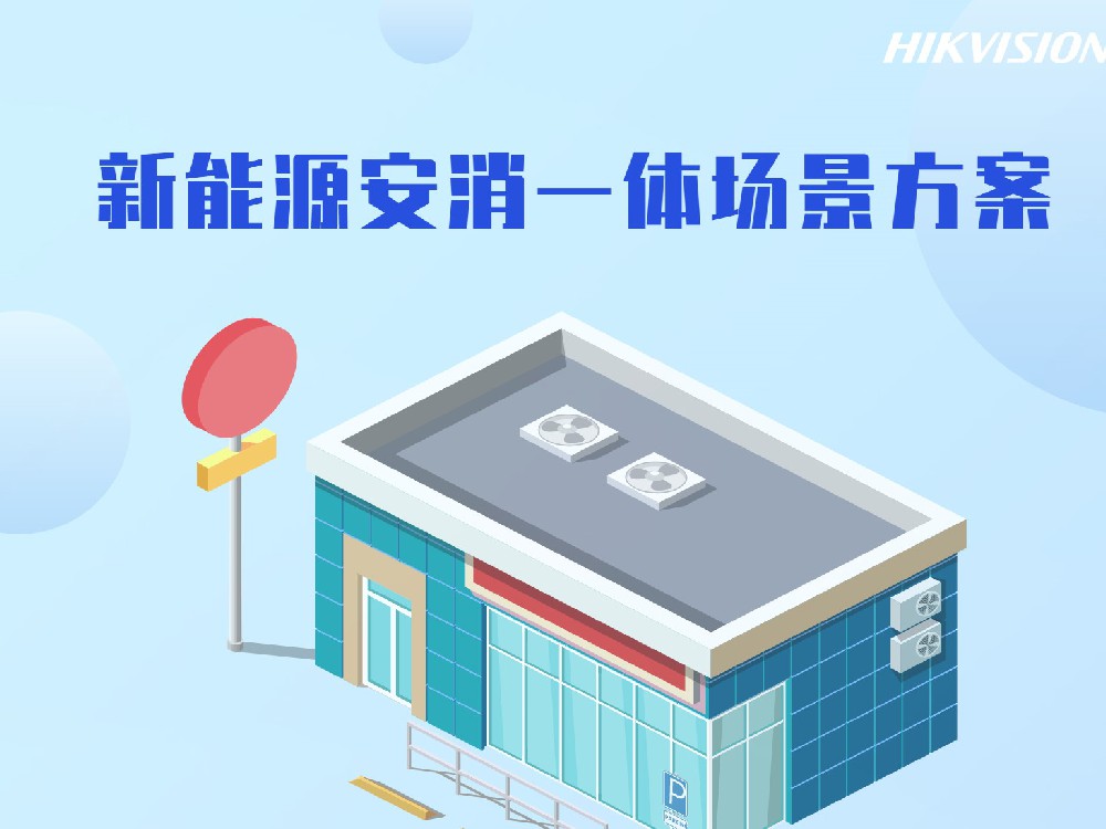 新能源安消一体场景方案