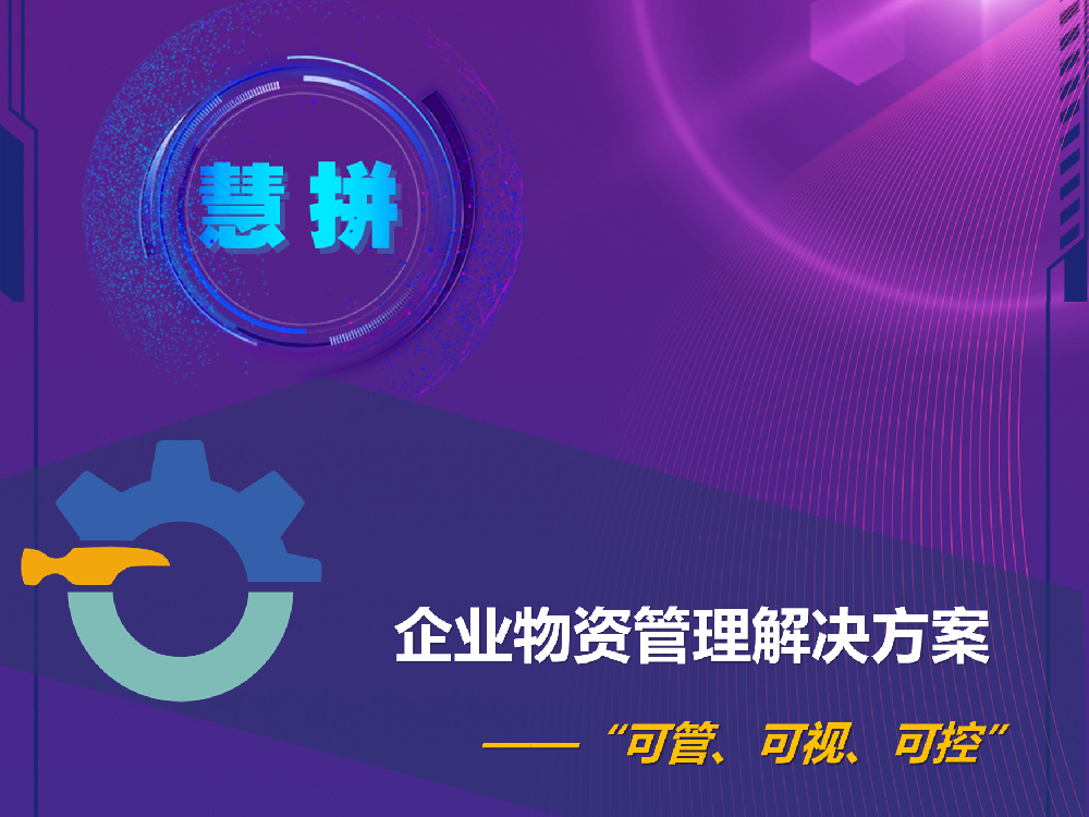 企业物资管理解决方案