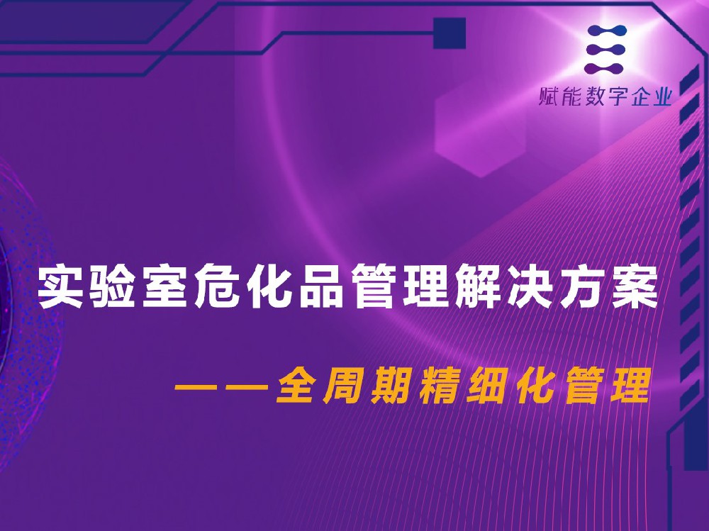 实验室危化品管理解决方案