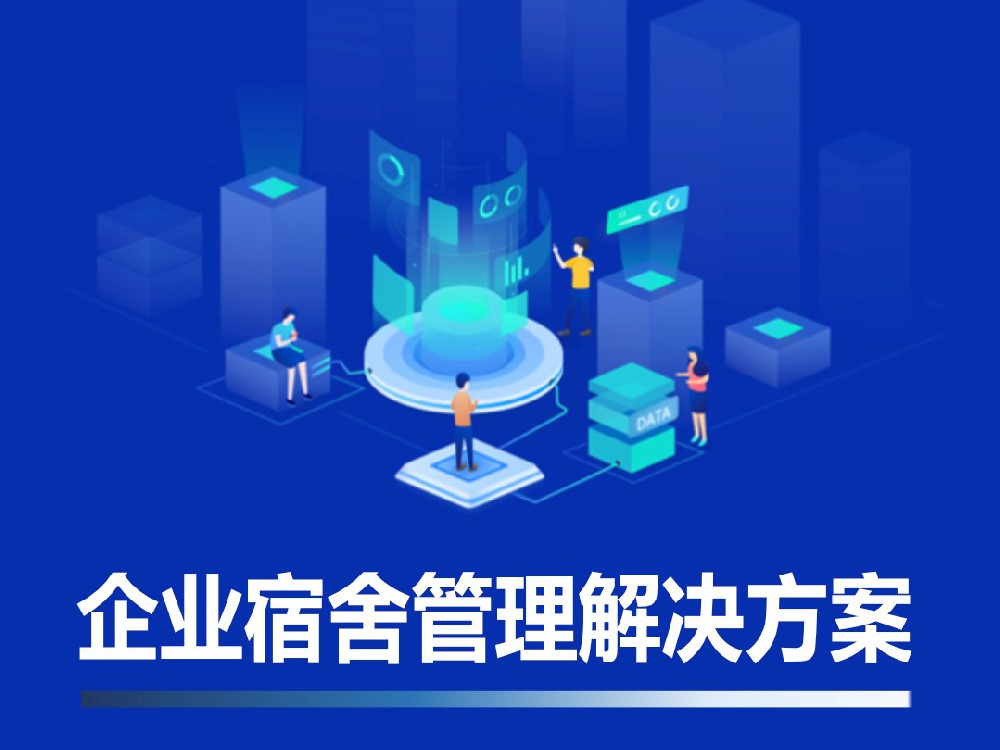 企业宿舍管理解决方案